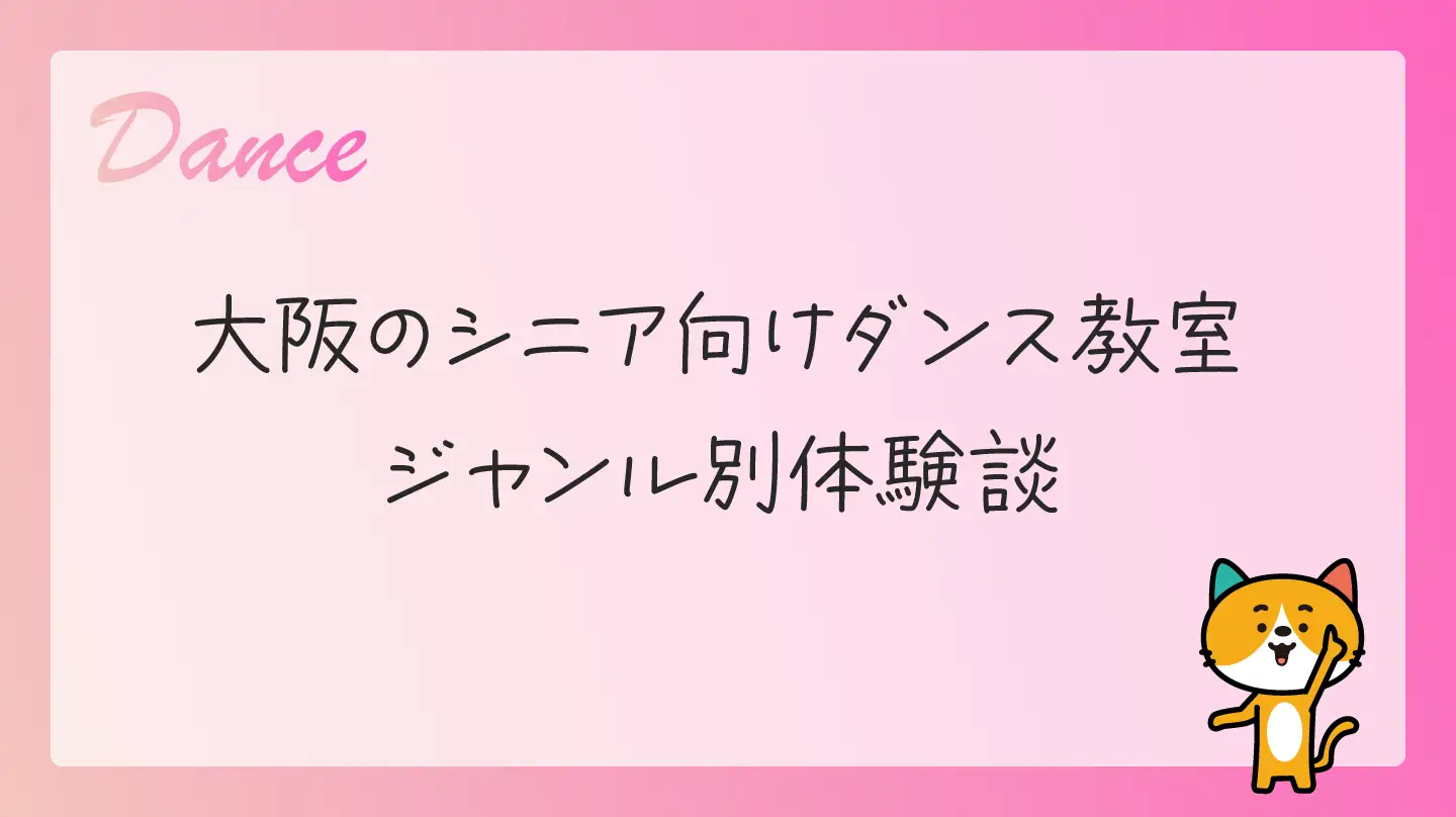 大阪のシニア向けダンス教室・ジャンル別体験談