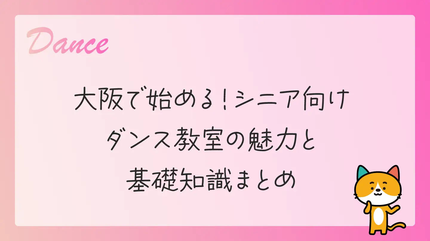 大阪で始める！シニア向けダンス教室の魅力と基礎知識まとめ