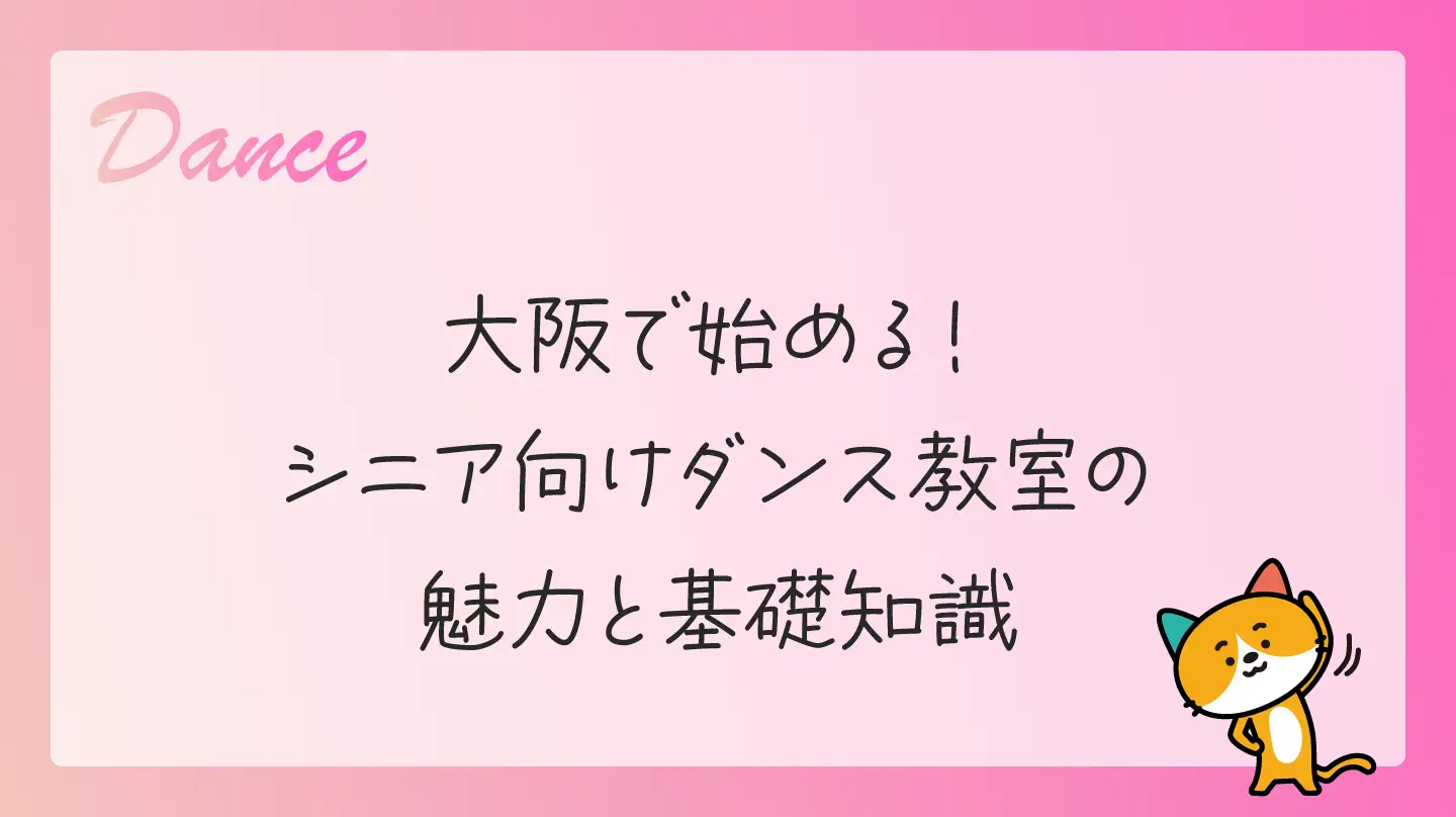 大阪で始める！シニア向けダンス教室の魅力と基礎知識