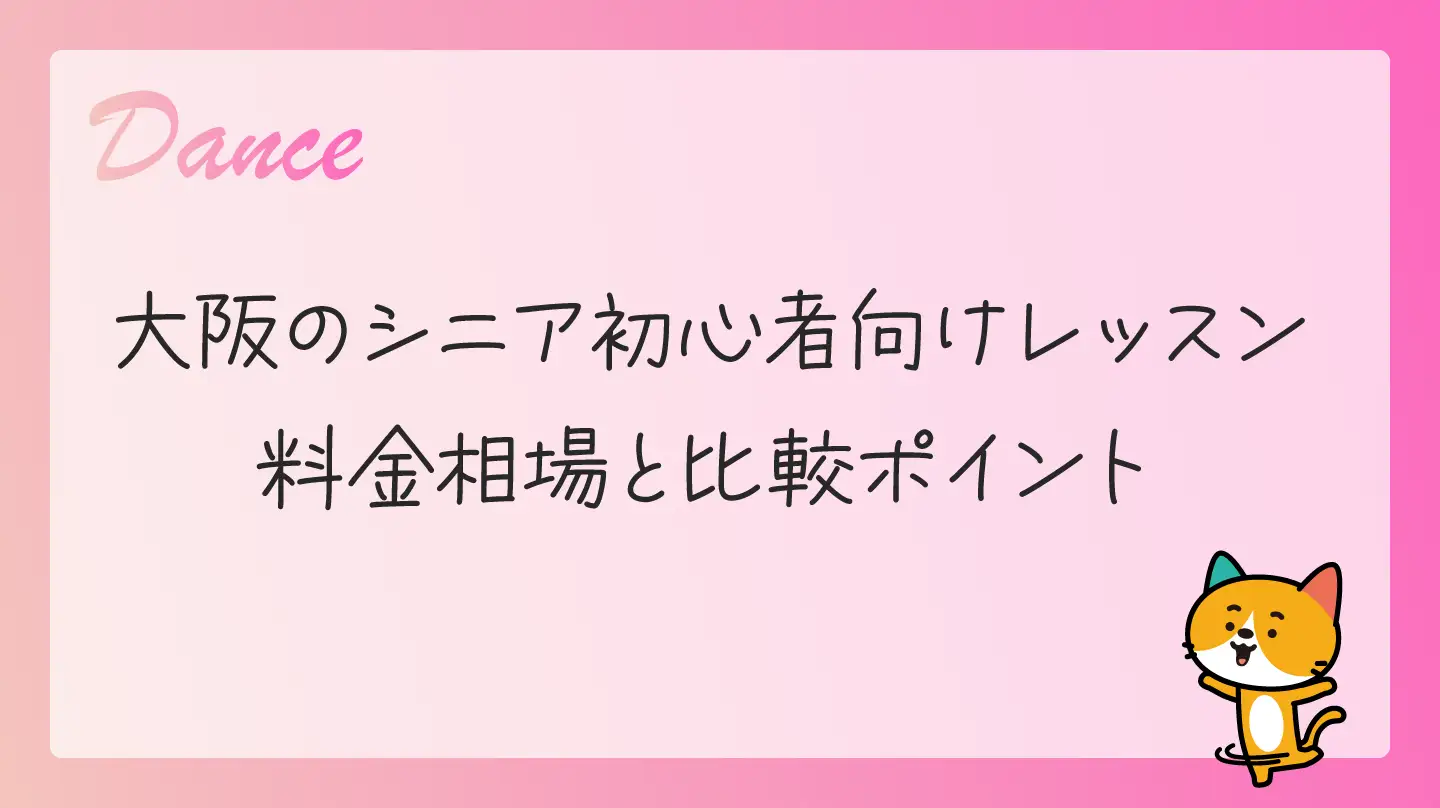 大阪のシニア初心者向けレッスン・料金相場と比較ポイント