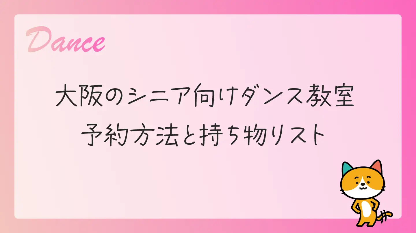 大阪のシニア向けダンス教室・予約方法と持ち物リスト