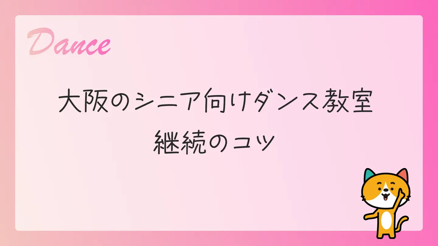 大阪のシニア向けダンス教室・継続のコツ