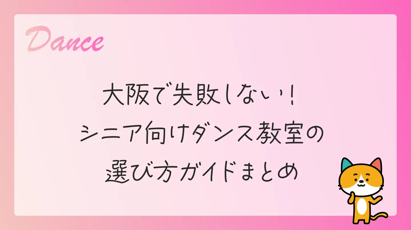 大阪で失敗しない！シニア向けダンス教室の選び方ガイドまとめ