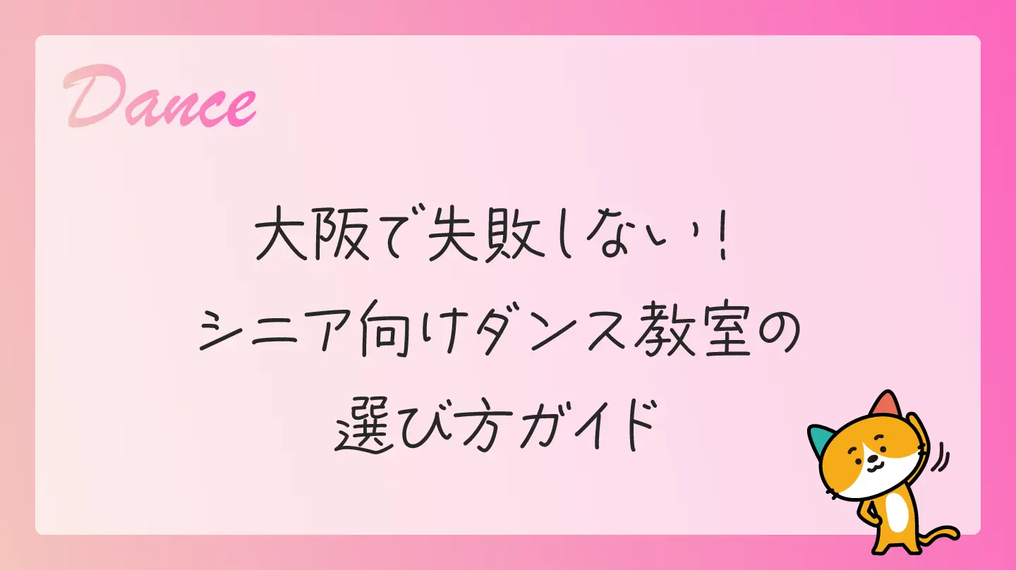 大阪で失敗しない！シニア向けダンス教室の選び方ガイド