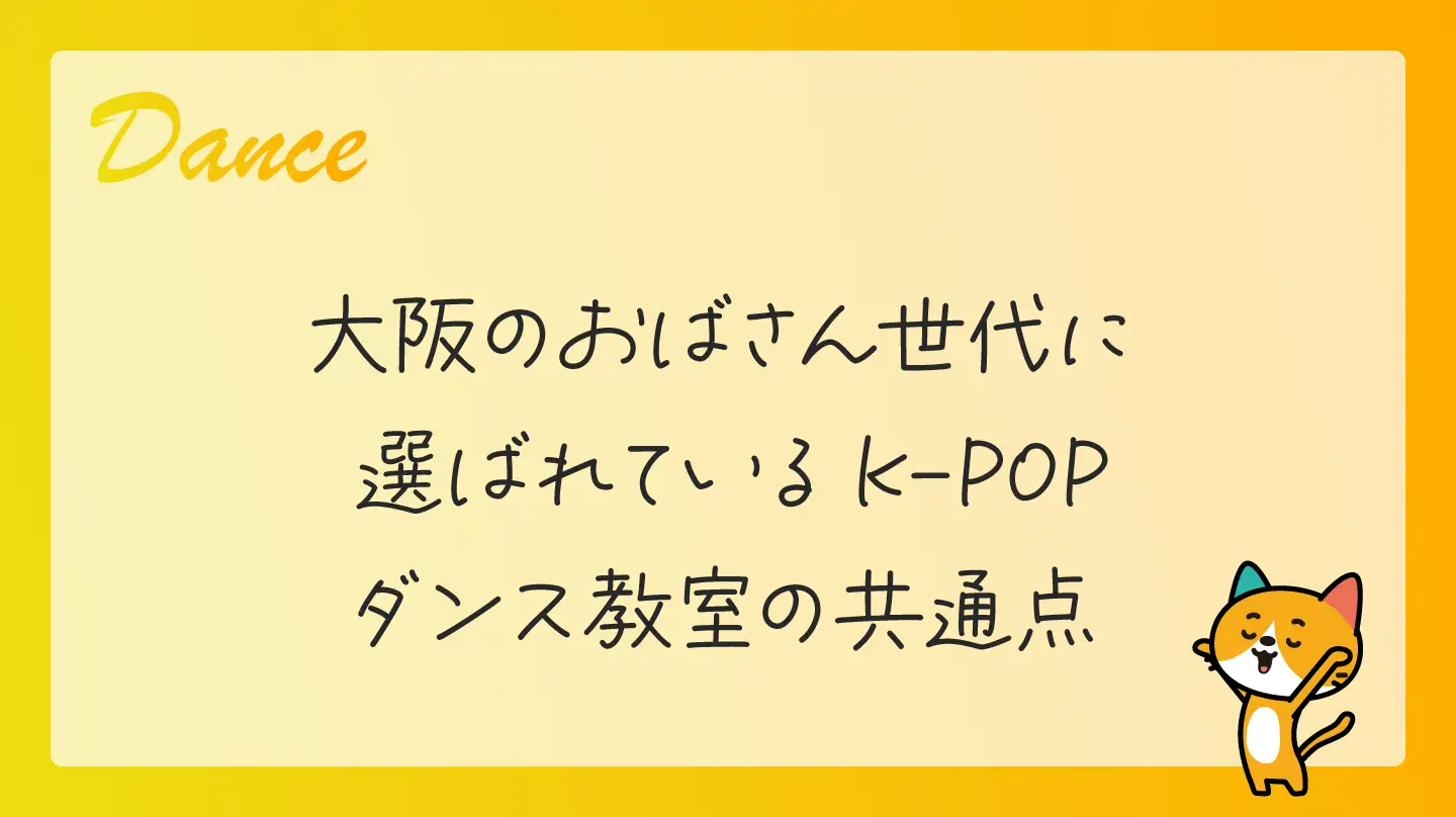 大阪のおばさん世代に選ばれているK-POPダンス教室の共通点