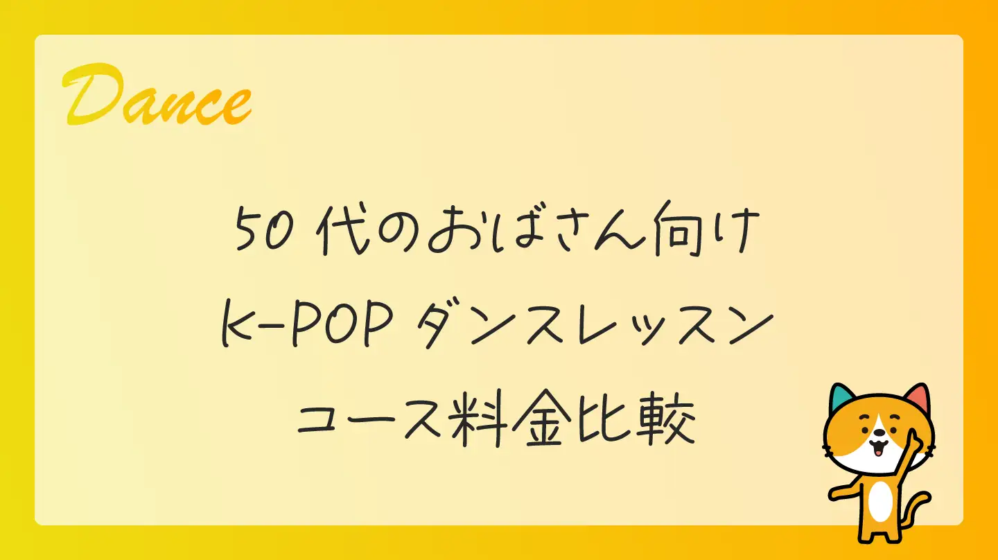 50代のおばさん向け・K-POPダンスレッスンコース料金比較