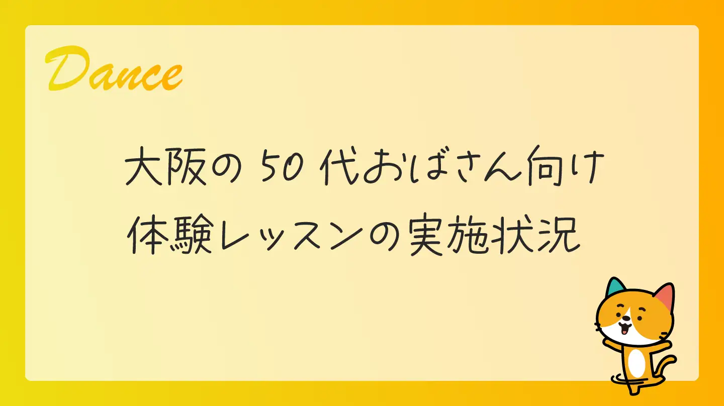 大阪の50代おばさん向け体験レッスンの実施状況