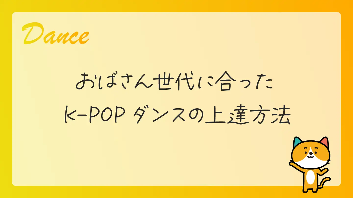 おばさん世代に合ったK-POPダンスの上達方法