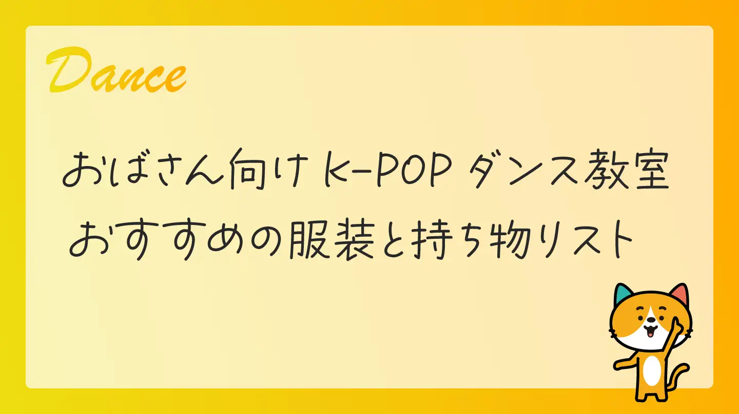 おばさん向けK-POPダンス教室・おすすめの服装と持ち物リスト