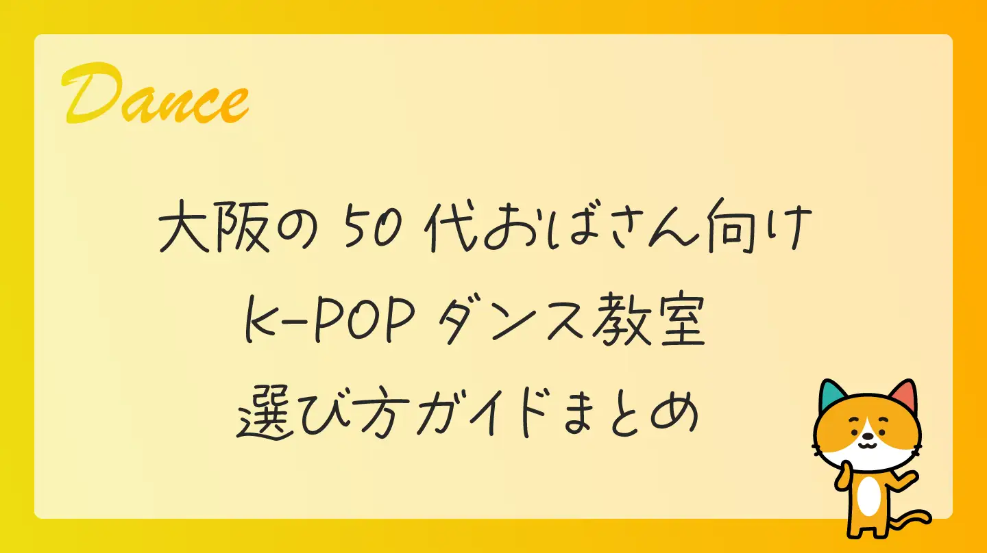 大阪の50代おばさん向けK-POPダンス教室・選び方ガイドまとめ