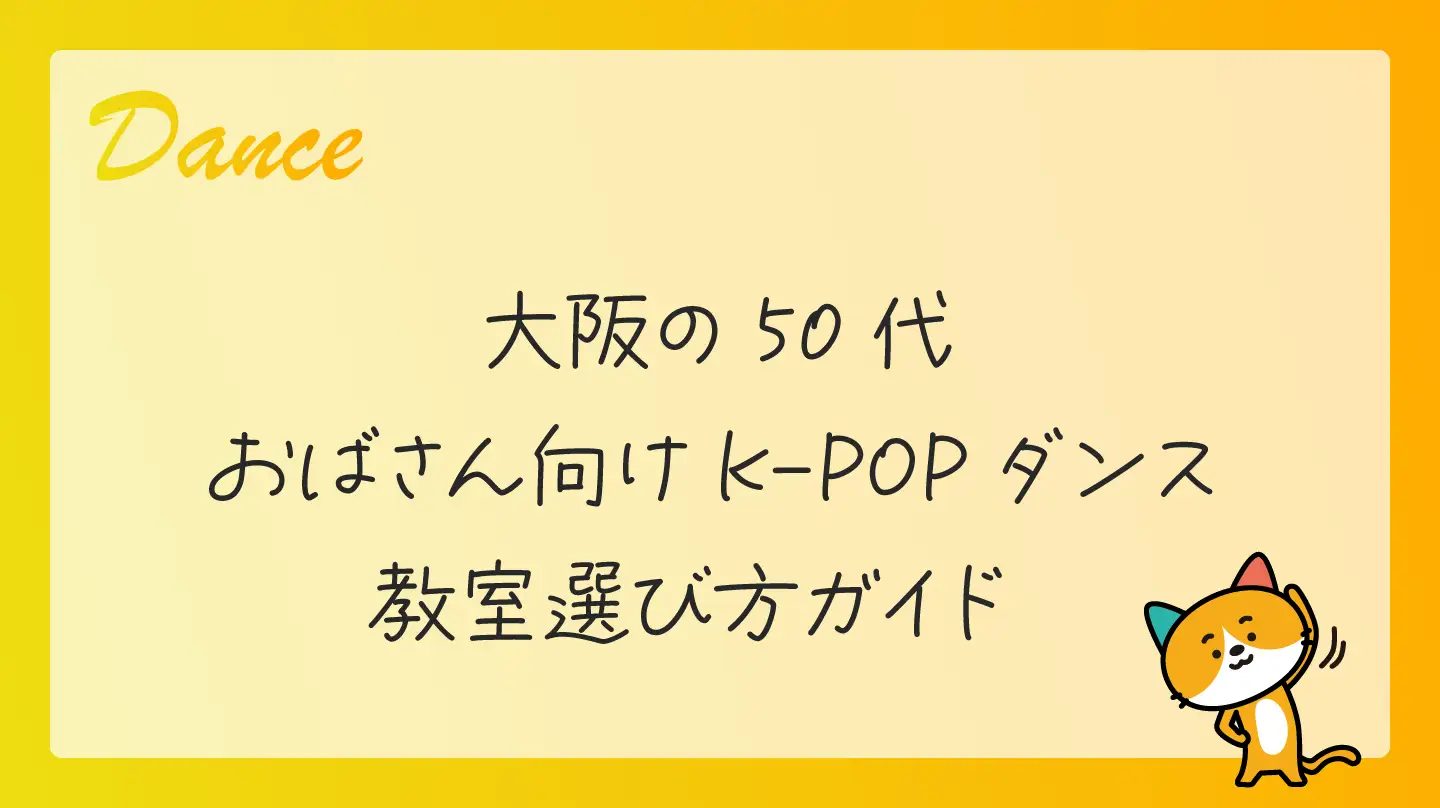 大阪の50代おばさん向けK-POPダンス教室・選び方ガイド