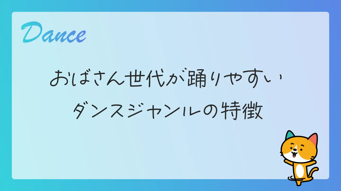 おばさん世代が踊りやすいダンスジャンルの特徴