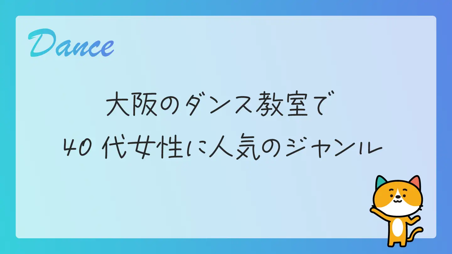 大阪のダンス教室で40代女性に人気のジャンル