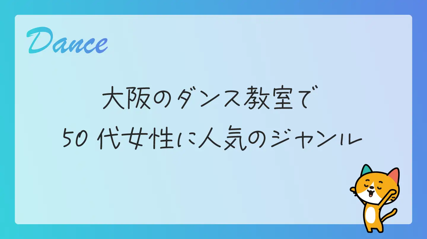 大阪のダンス教室で50代女性に人気のジャンル