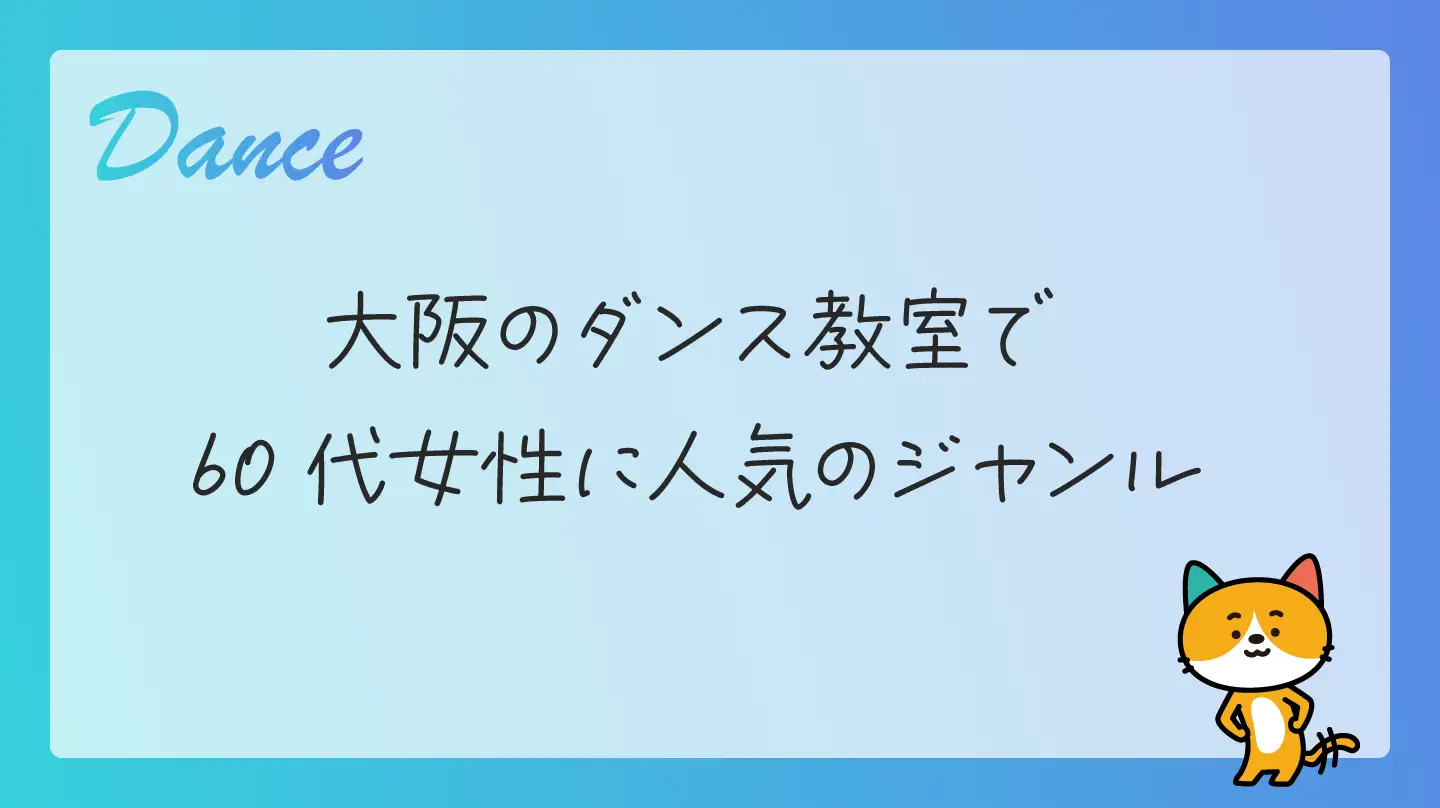 大阪のダンス教室で60代女性に人気のジャンル