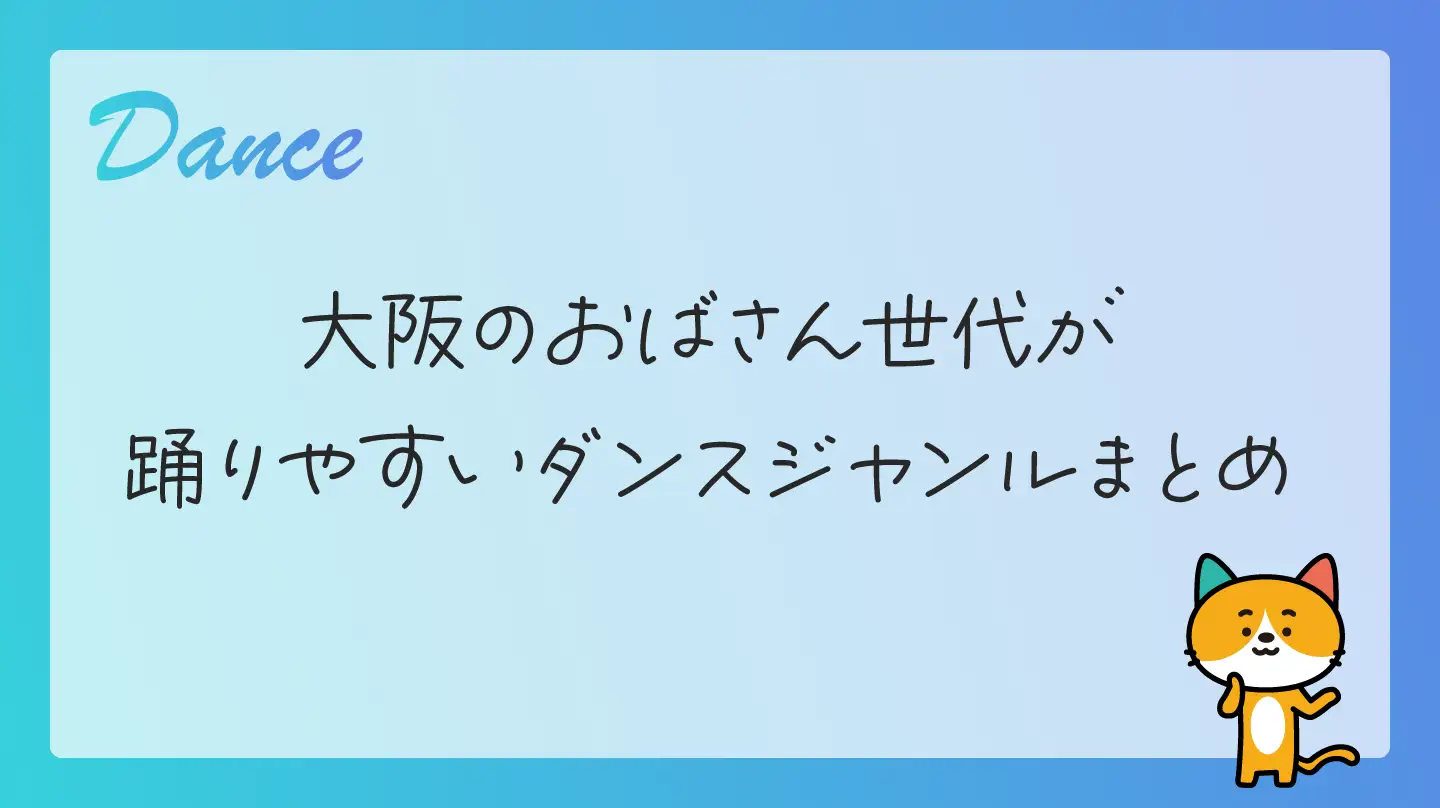 大阪のおばさん世代が踊りやすいダンスジャンルまとめ