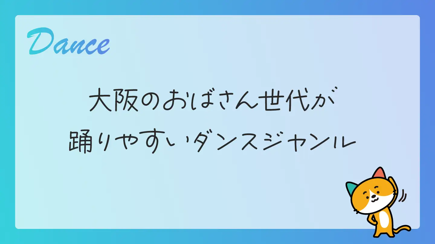 大阪のおばさん世代が踊りやすいダンスジャンル