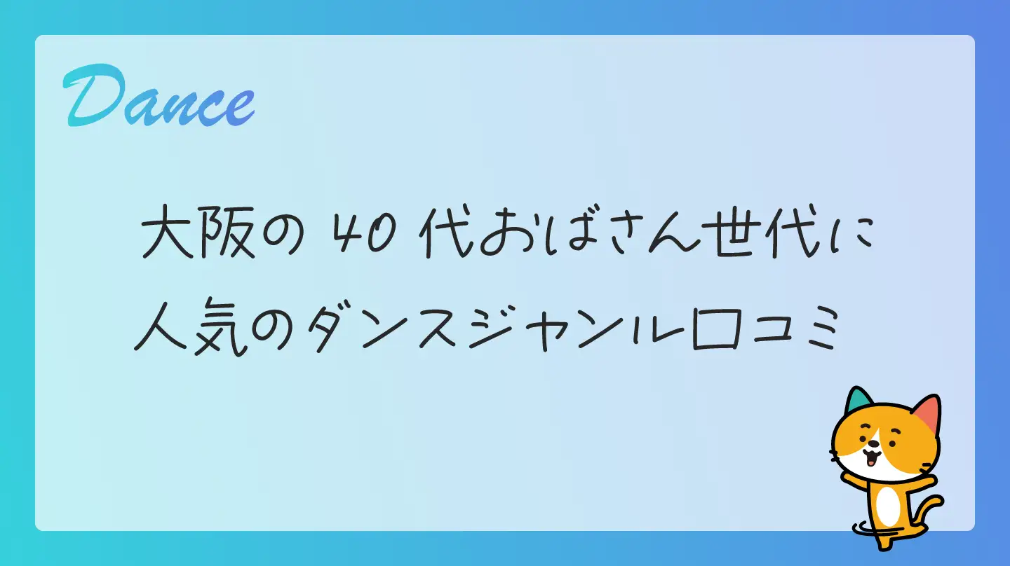 大阪の40代おばさん世代に人気のダンスジャンル口コミ