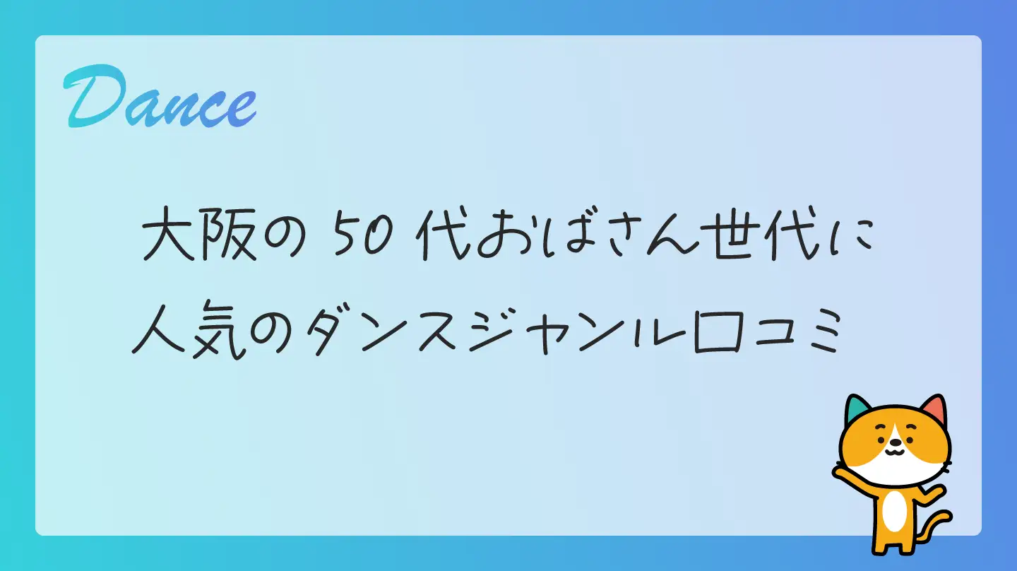 大阪の50代おばさん世代に人気のダンスジャンル口コミ