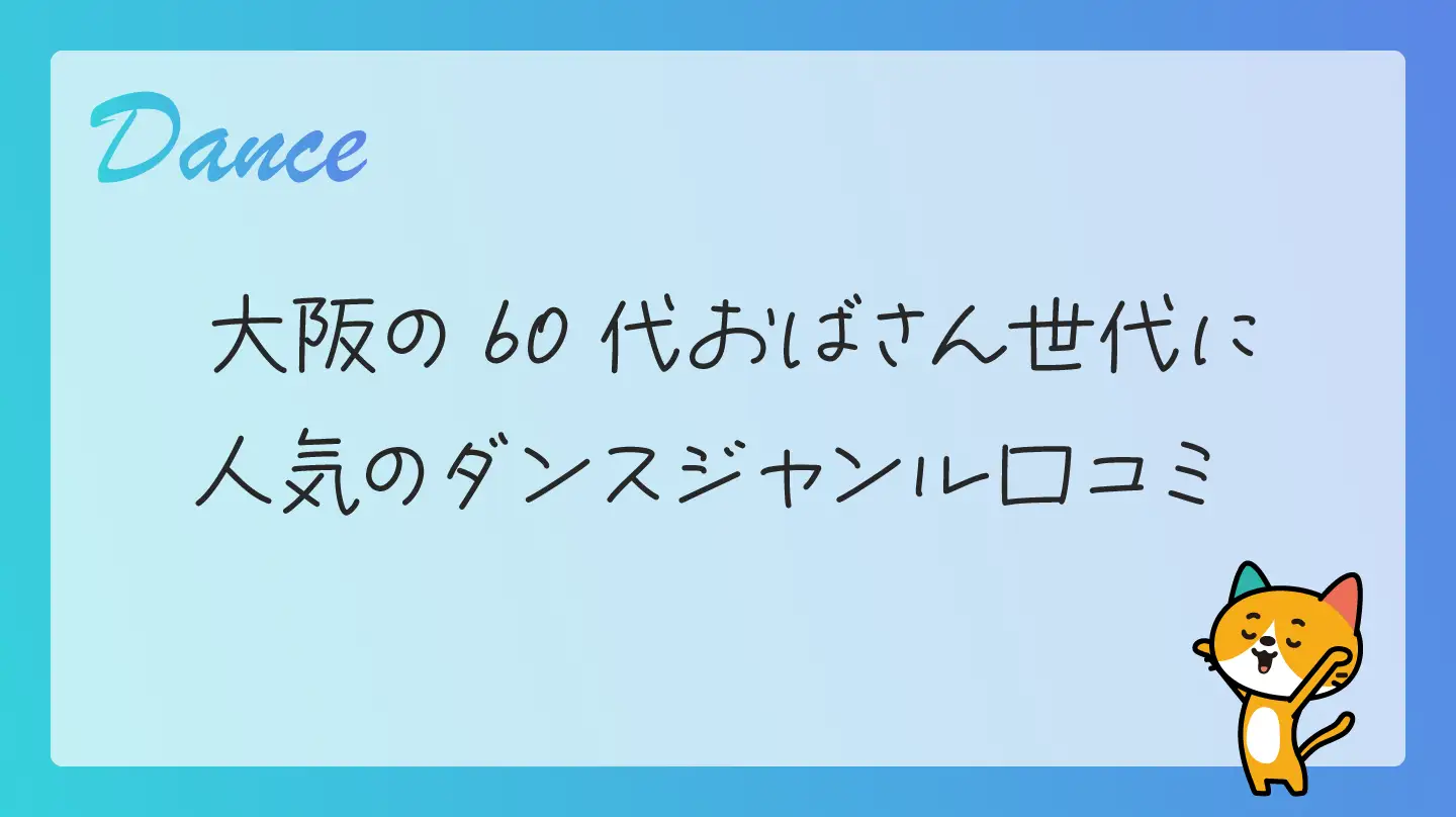 大阪の60代おばさん世代に人気のダンスジャンル口コミ