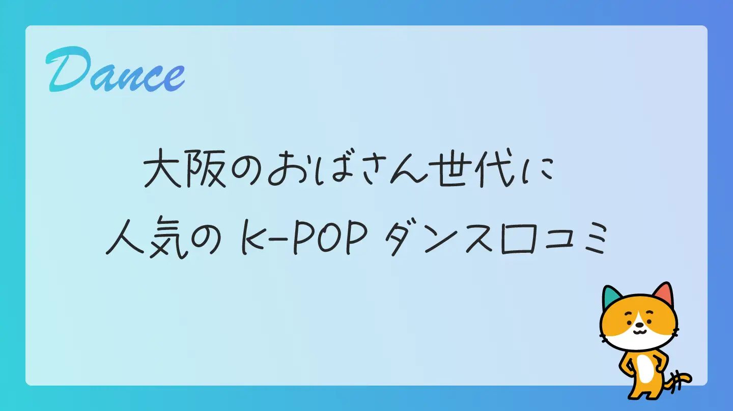 大阪のおばさん世代に人気のK-POPダンス口コミ