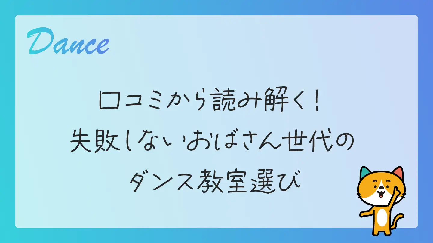 口コミから読み解く！失敗しないおばさん世代のダンス教室選び