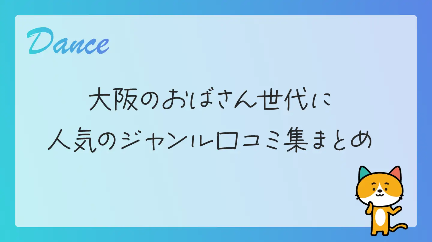 大阪のおばさん世代に人気のジャンル口コミ集まとめ