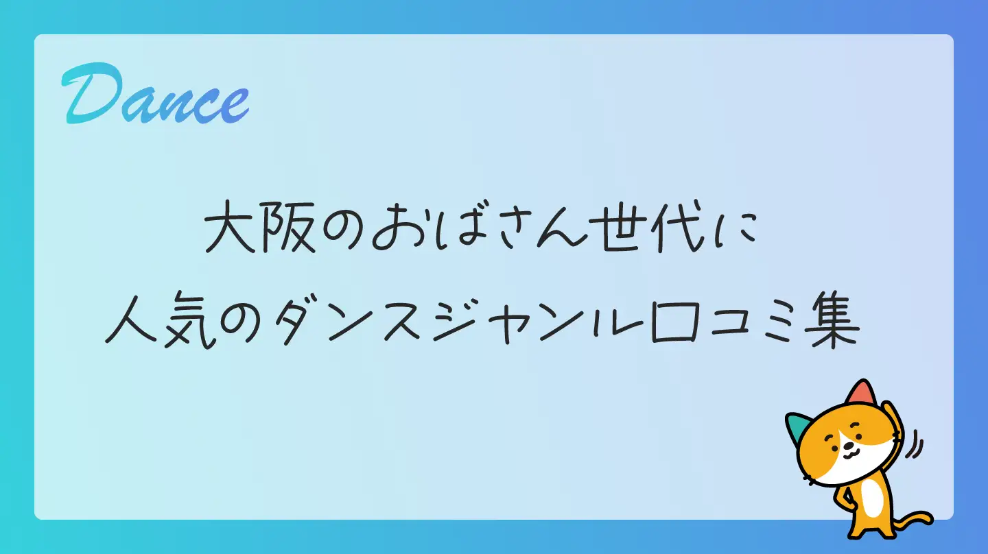 大阪のおばさん世代に人気のダンスジャンル口コミ集