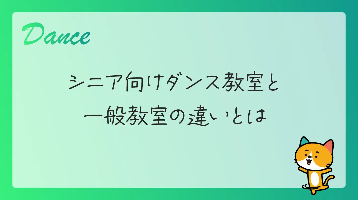 シニア向けダンス教室と一般教室の違いとは