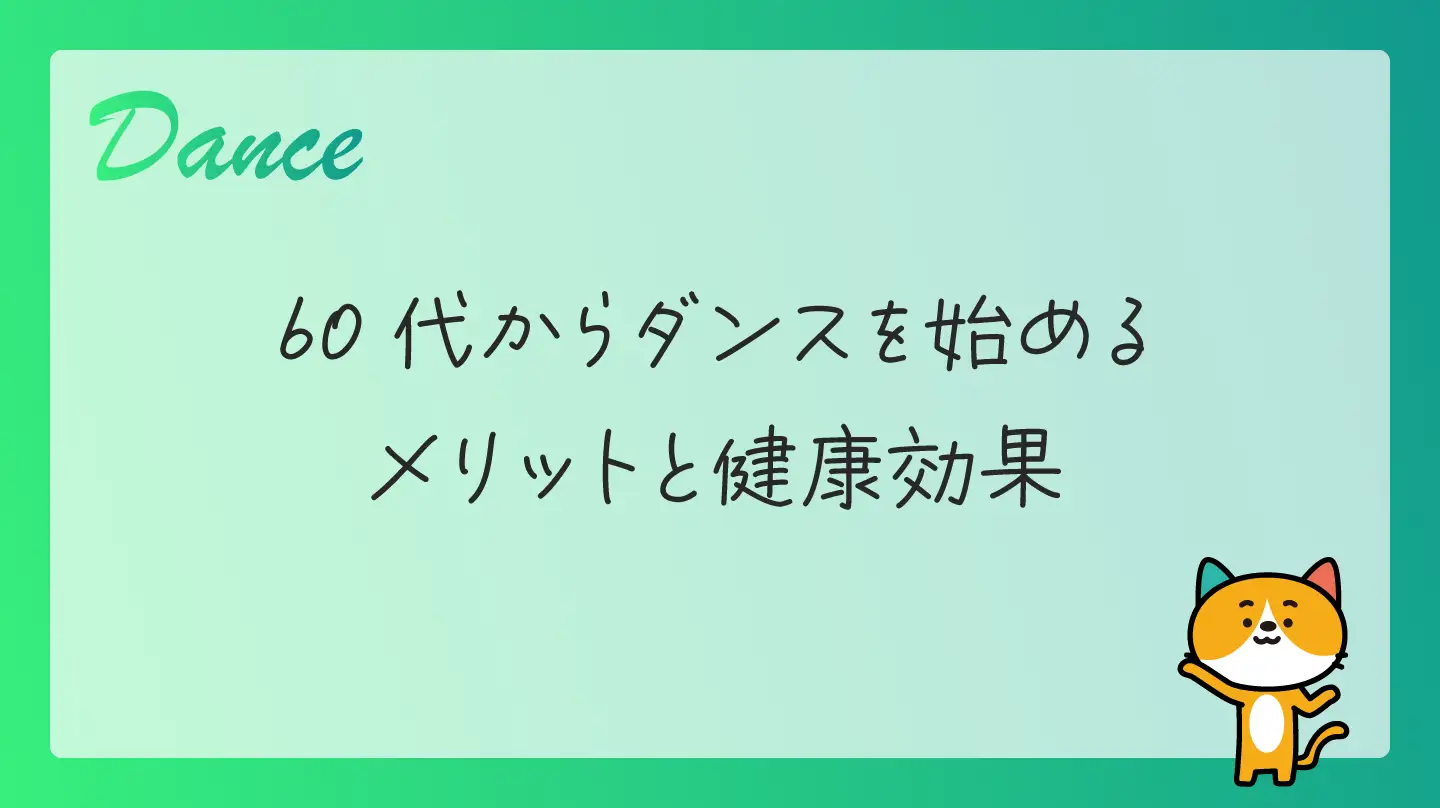 60代からダンスを始めるメリットと健康効果