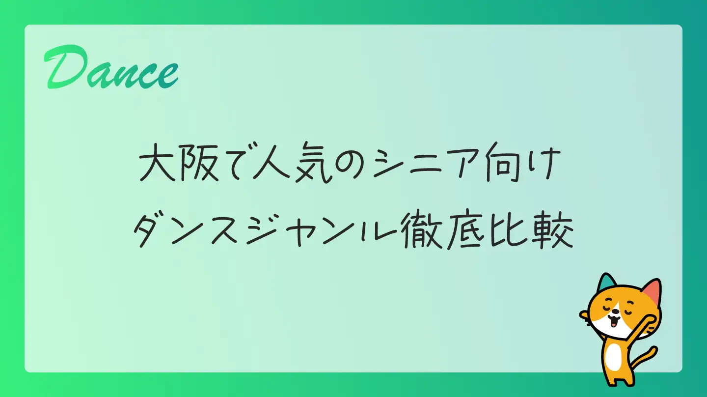 大阪で人気のシニア向けダンスジャンル徹底比較