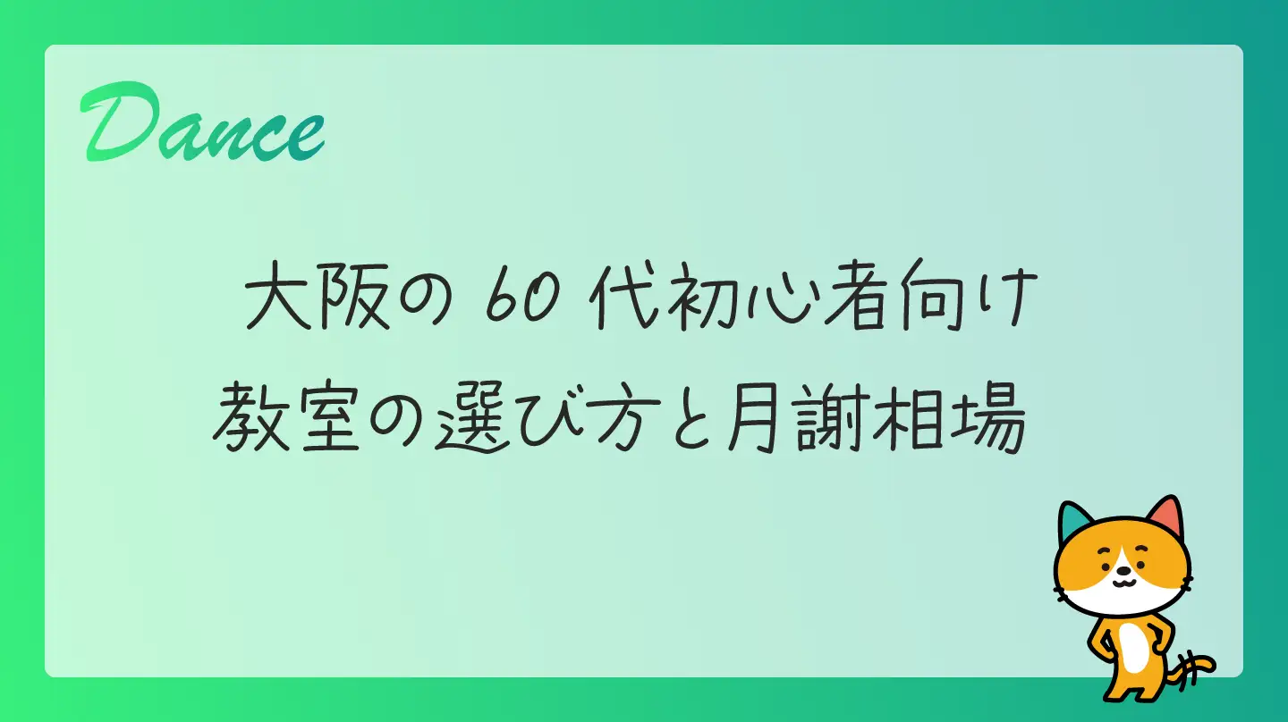 大阪の60代初心者向け教室の選び方と月謝相場