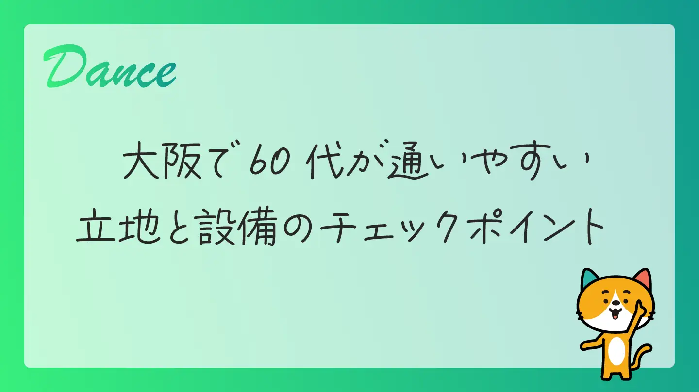 大阪で60代が通いやすい立地と設備のチェックポイント