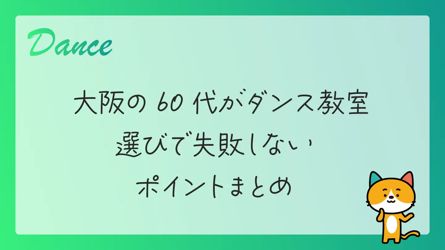 大阪の60代がダンス教室選びで失敗しないポイントまとめ