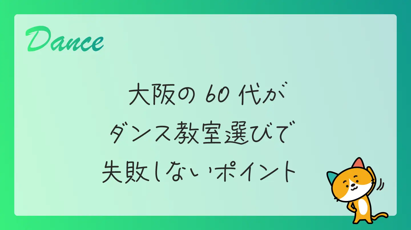 大阪の60代がダンス教室選びで失敗しないポイント