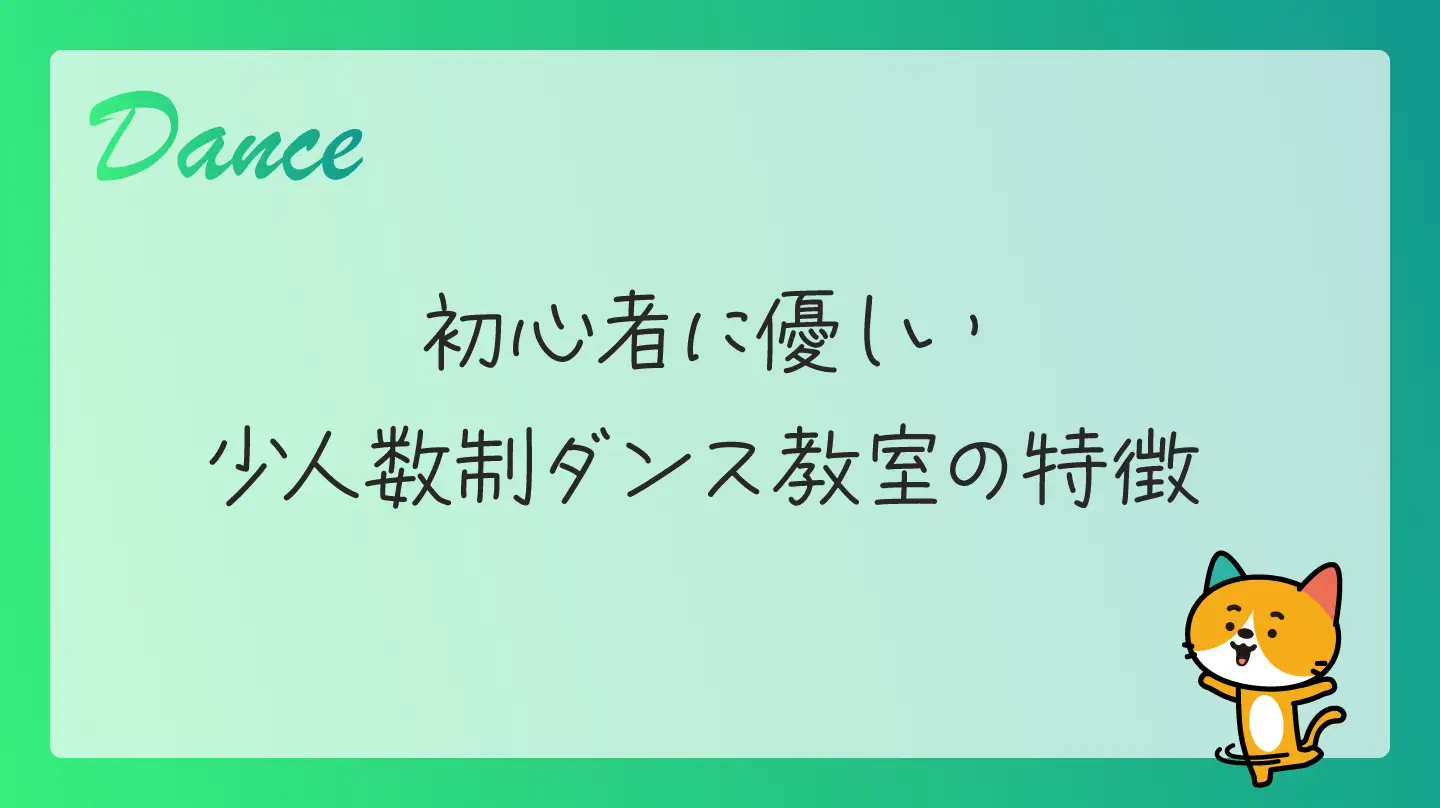 初心者に優しい少人数制ダンス教室の特徴