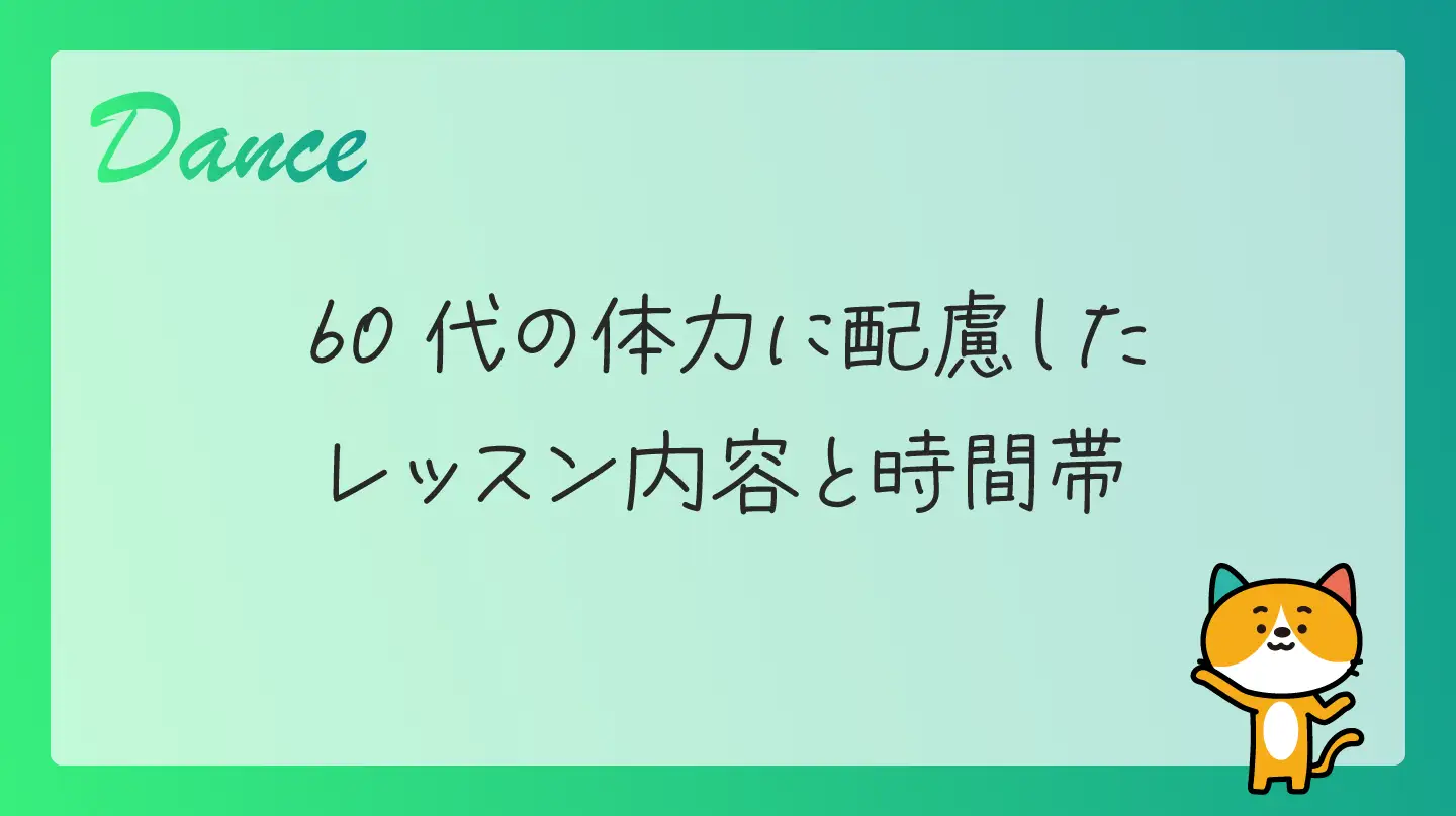 60代の体力に配慮したレッスン内容と時間帯