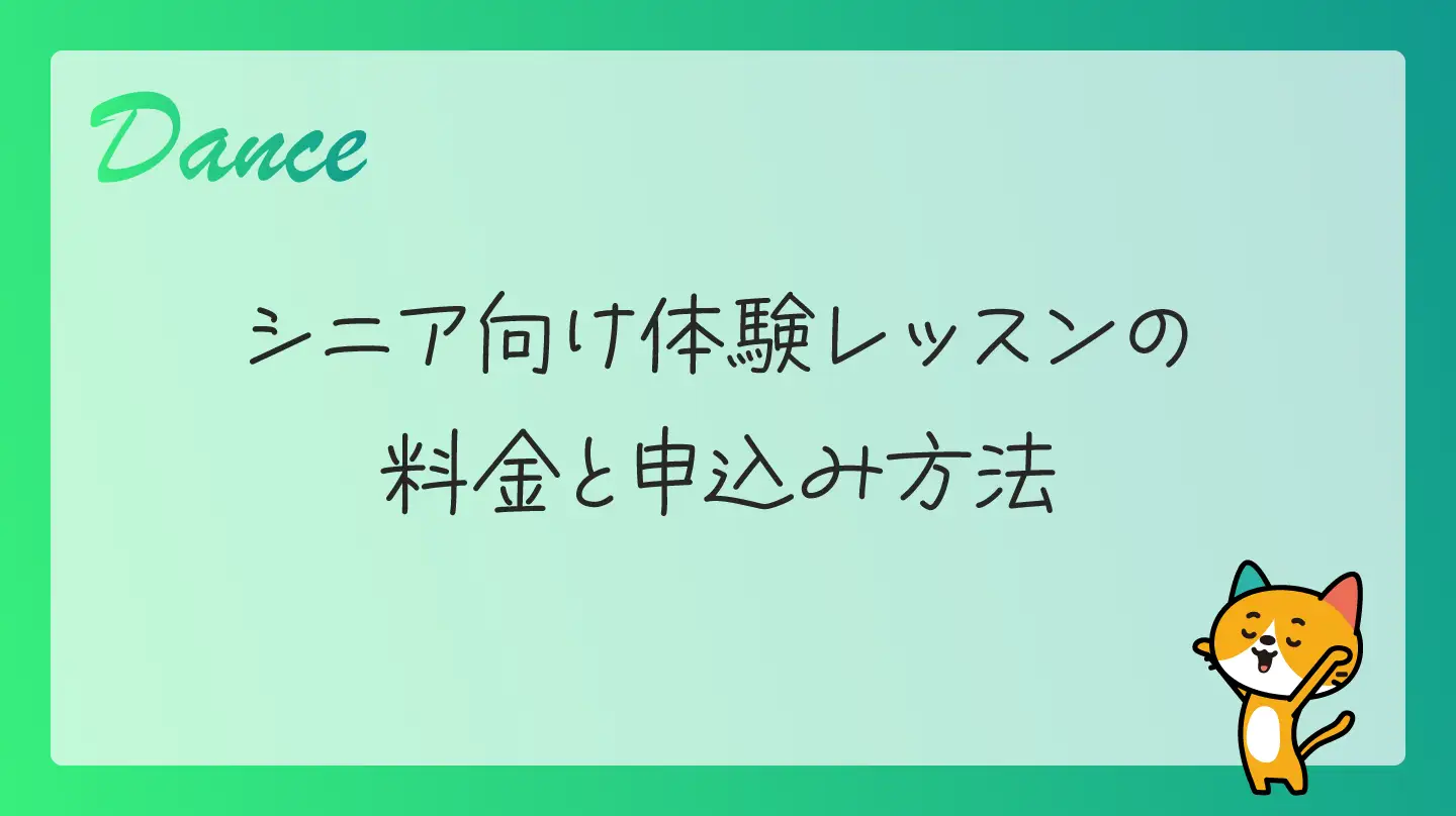 シニア向け体験レッスンの料金と申込み方法