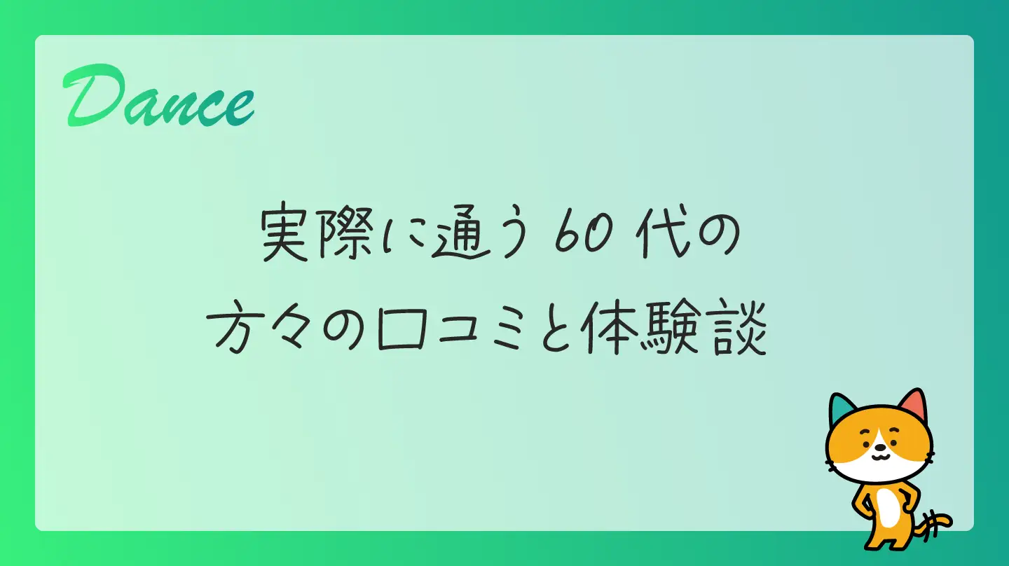 実際に通う60代の方々の口コミと体験談