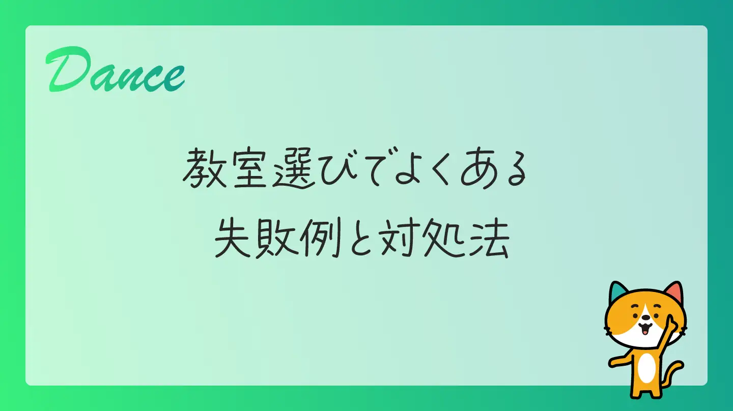 教室選びでよくある失敗例と対処法