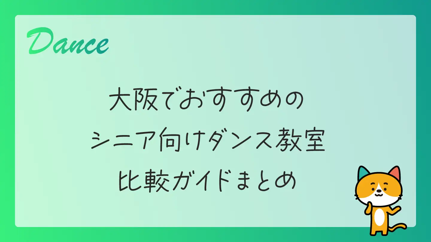 大阪でおすすめのシニア向けダンス教室比較ガイドまとめ