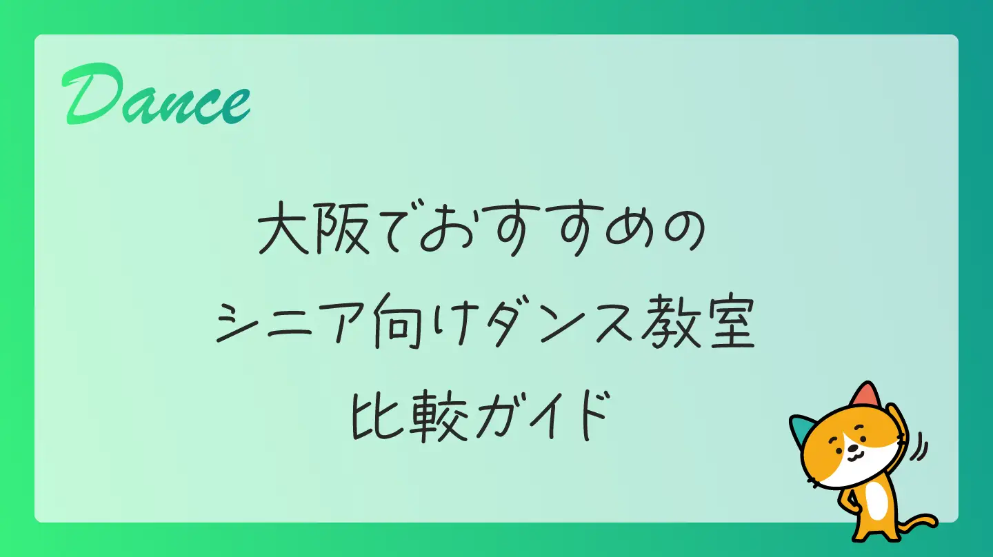 大阪でおすすめのシニア向けダンス教室比較ガイド