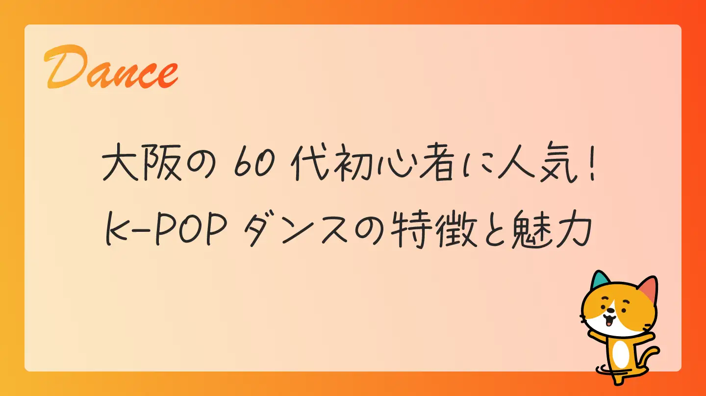 大阪の60代初心者に人気！K-POPダンスの特徴と魅力