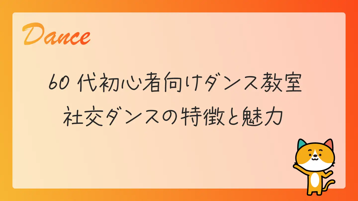 60代初心者向けダンス教室・社交ダンスの特徴と魅力