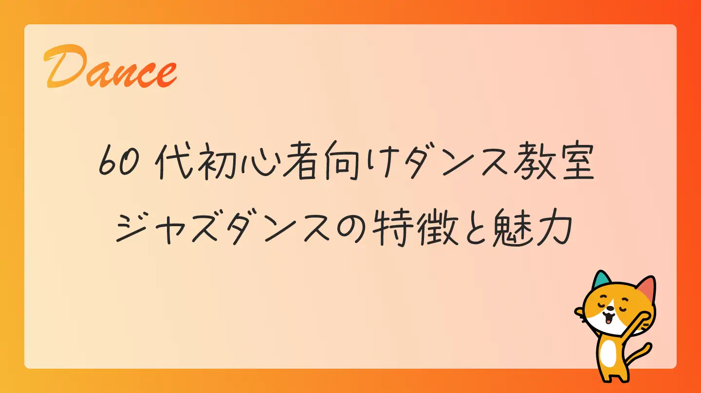 60代初心者向けダンス教室・ジャズダンスの特徴と魅力