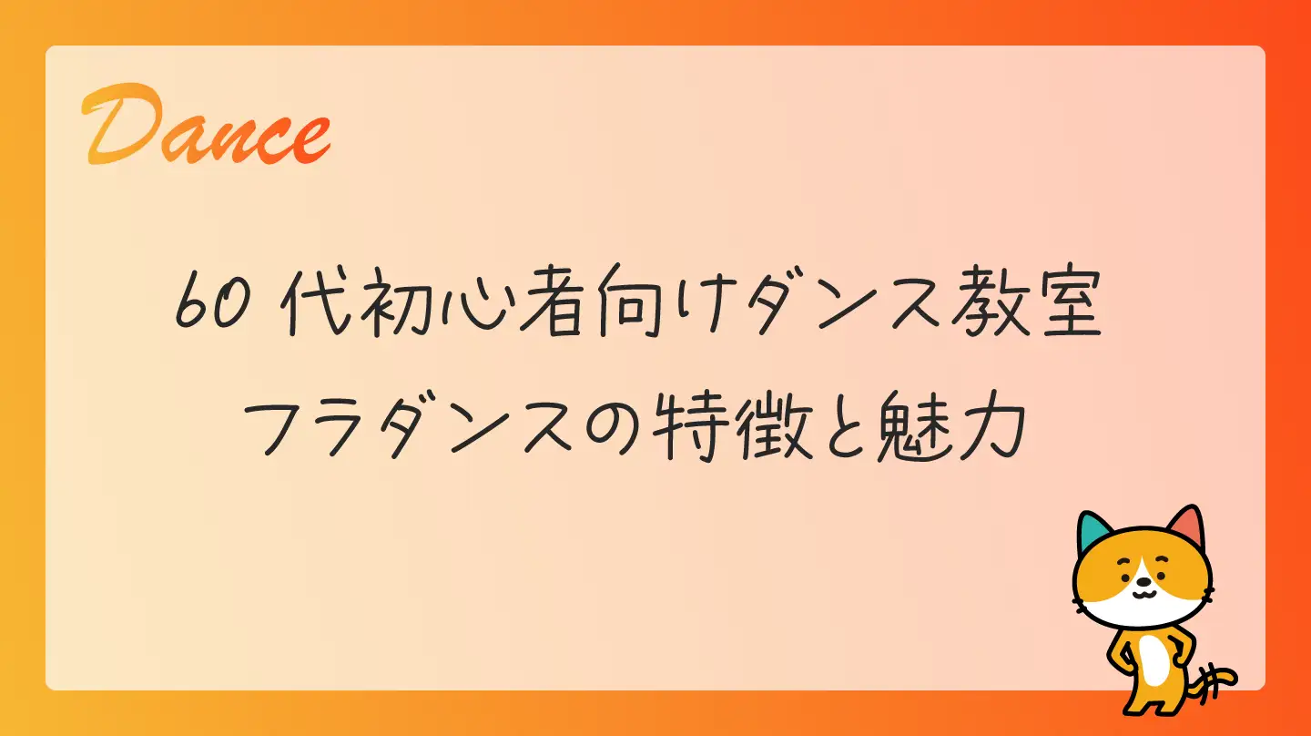60代初心者向けダンス教室・フラダンスの特徴と魅力