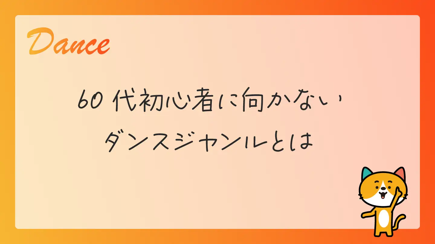 60代初心者に向かないダンスジャンルとは
