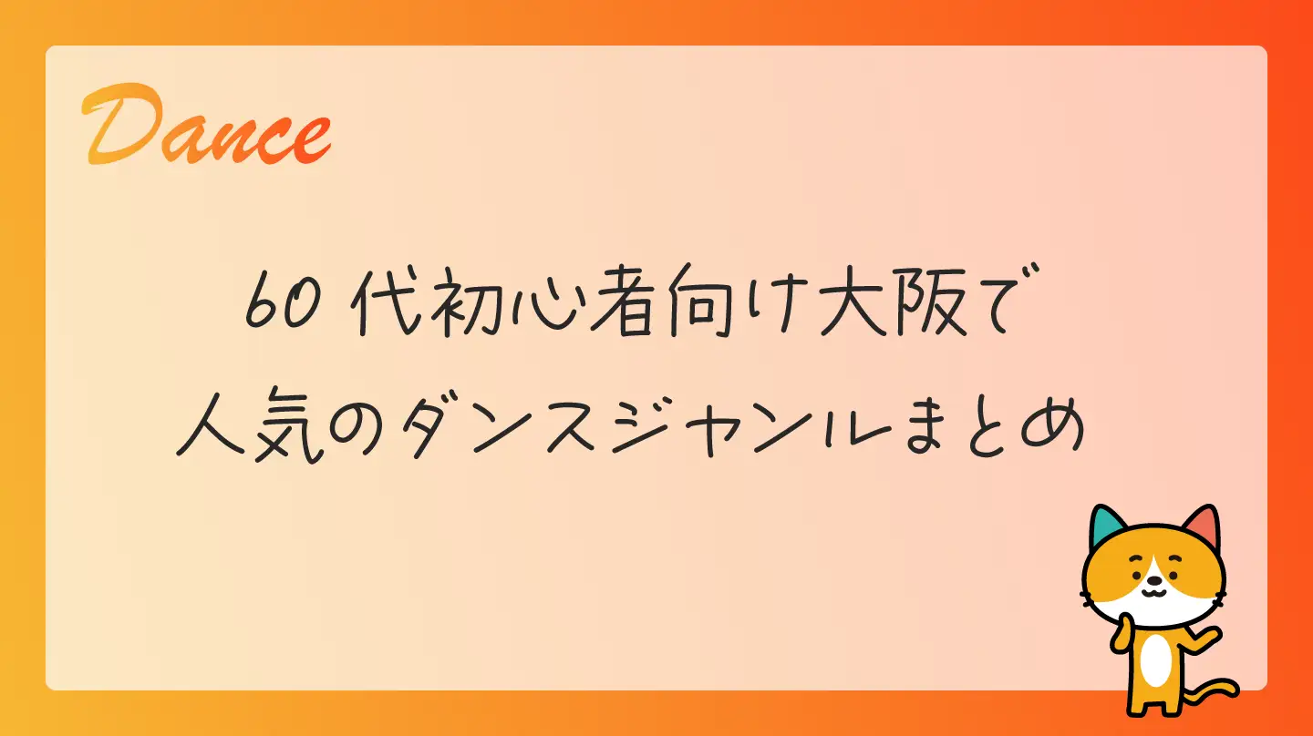 60代初心者向け・大阪で人気のダンスジャンルまとめ