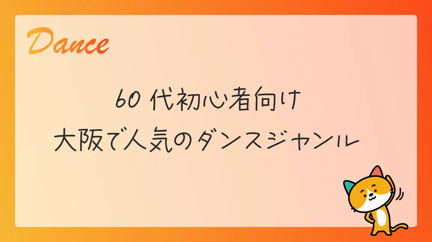 60代初心者向け・大阪で人気のダンスジャンル