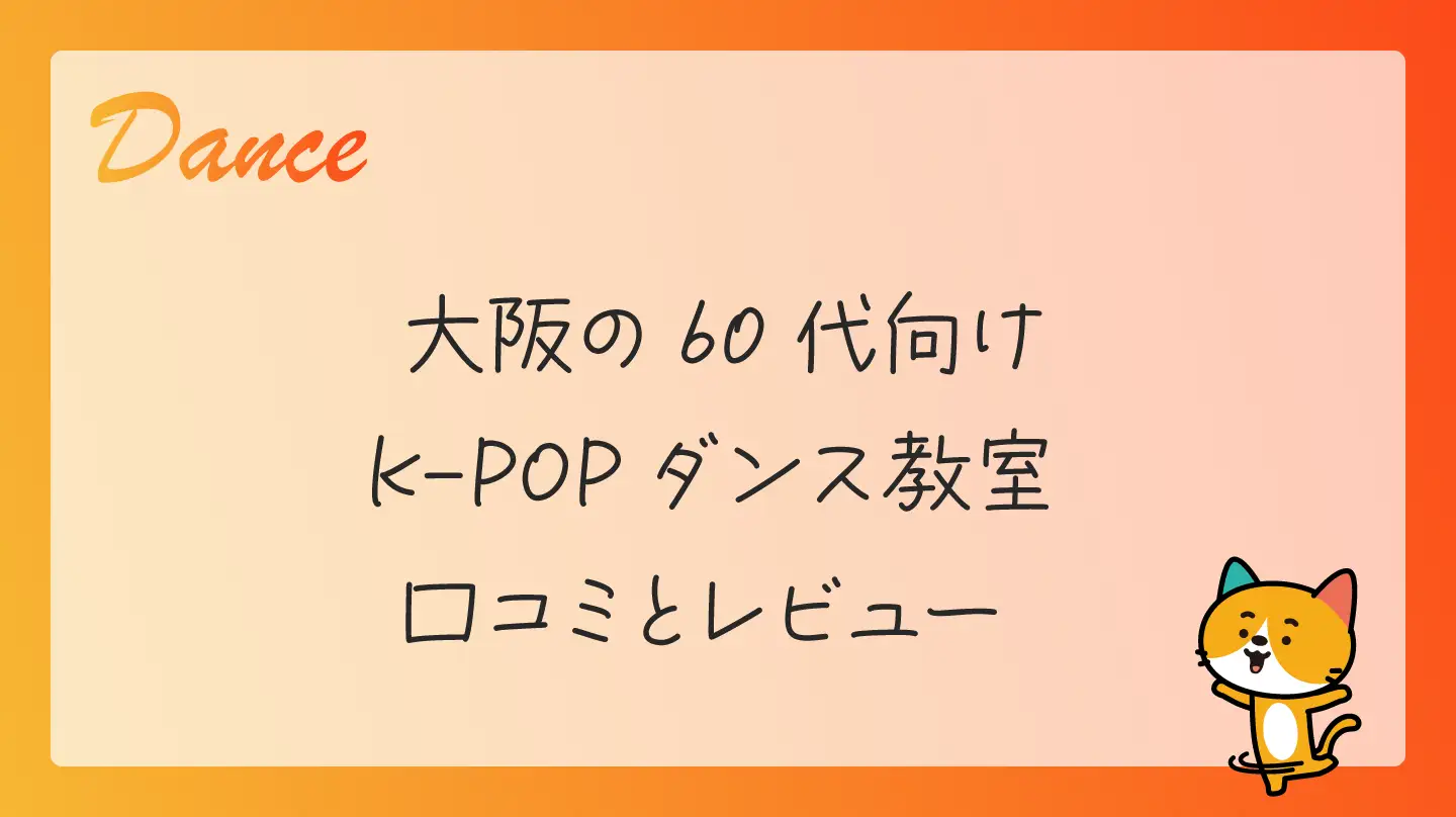 大阪の60代向けK-POPダンス教室・口コミとレビュー